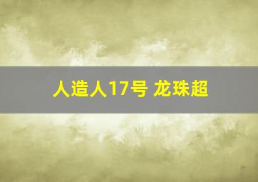 人造人17号 龙珠超